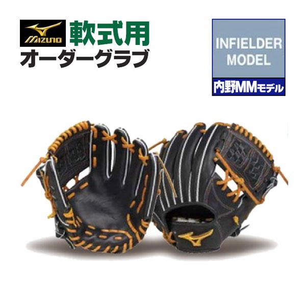 MIZUNO（ミズノ） ミズノプロ/オーダーグラブ/軟式グローブ/内野MM/内