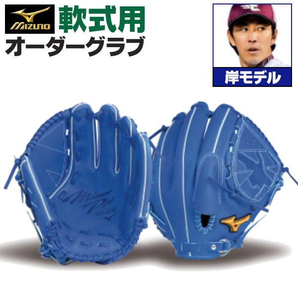 MIZUNO（ミズノ） ミズノプロ/オーダーグラブ/軟式グローブ/岸孝之