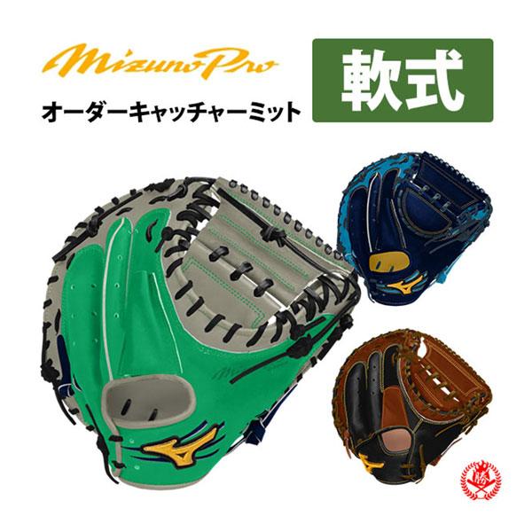 MIZUNO（ミズノ） ミズノプロ/オーダーグラブ/軟式キャッチャーミット