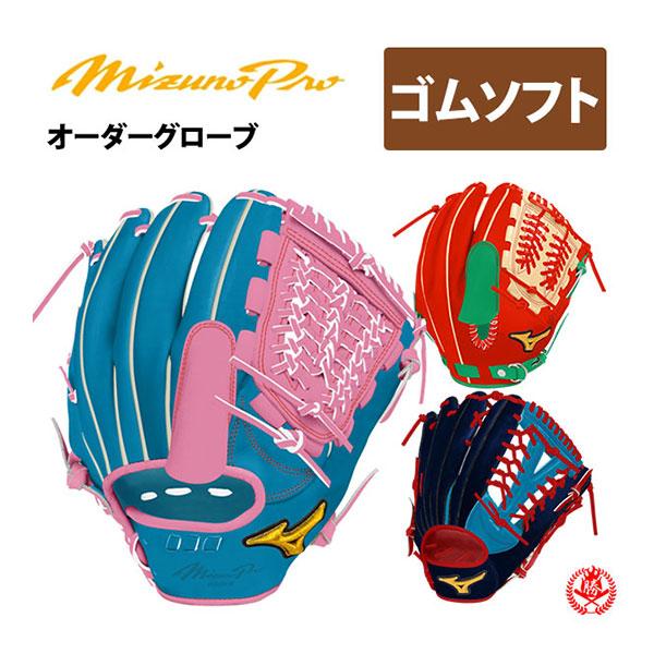 MIZUNO（ミズノ） ミズノプロ/オーダーグラブ/軟式革使用/ソフトボール