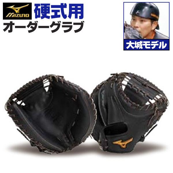 MIZUNO（ミズノ） ミズノプロ/オーダーグラブ/硬式グローブ/大城卓三
