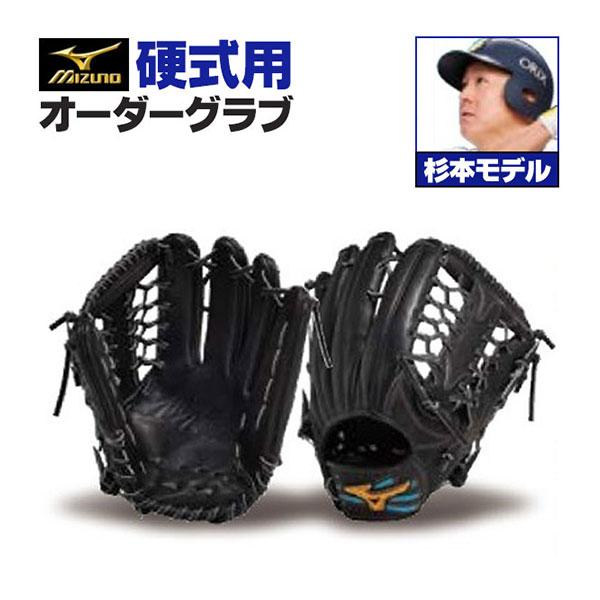 MIZUNO（ミズノ） ミズノプロ/オーダーグラブ/硬式グローブ/杉本裕太郎