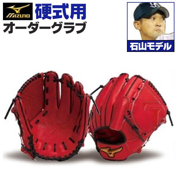 MIZUNO（ミズノ） ミズノプロ/オーダーグラブ/硬式グローブ/石山泰稚