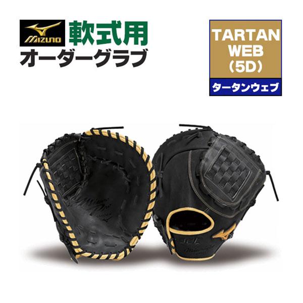 MIZUNO（ミズノ） ミズノプロ/オーダーグラブ/軟式グローブ/タータン