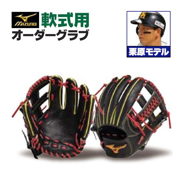 MIZUNO（ミズノ） ミズノプロ/オーダーグラブ/軟式グローブ/栗原陵矢