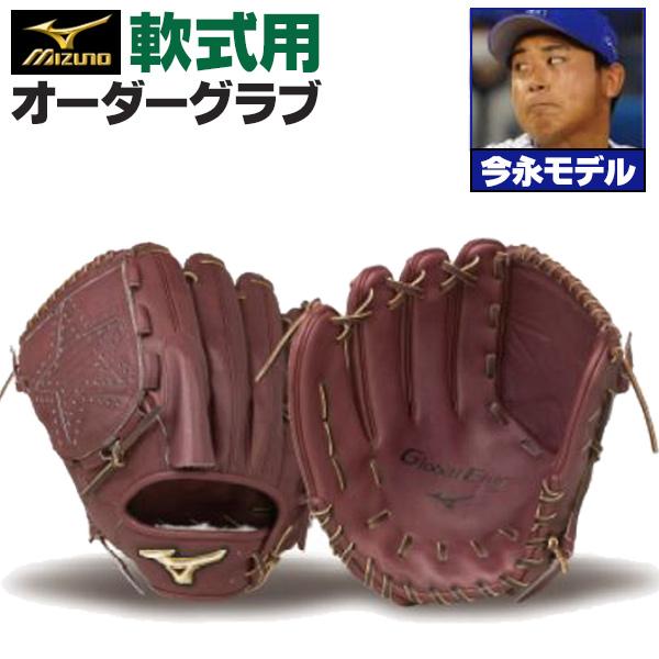 MIZUNO（ミズノ） ミズノプロ/オーダーグラブ/軟式グローブ/今永昇太