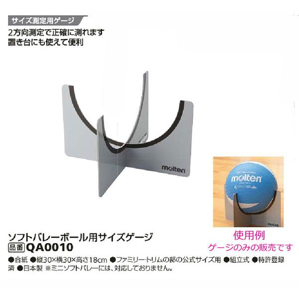 molten（モルテン） ソフトバレーボール用サイズゲージ(円周約78センチ