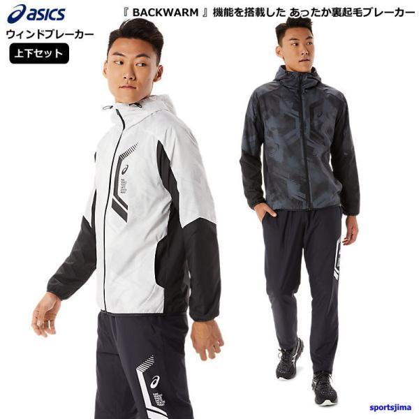 ASICS（アシックス） ウインドブレーカー 上下 メンズ あったか 裏起毛