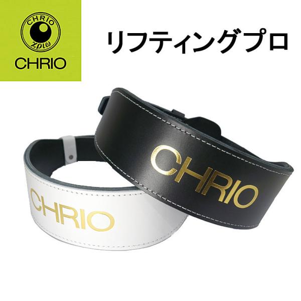 クリオ リフティングプロ CHRIO Lifting Pro ウェイトリフティング