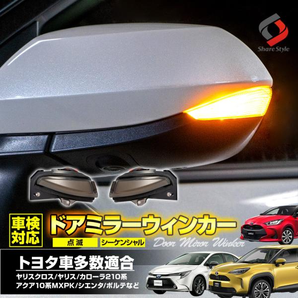 シェアスタイル 車検対応 LED ドアミラー シーケンシャル ウインカー