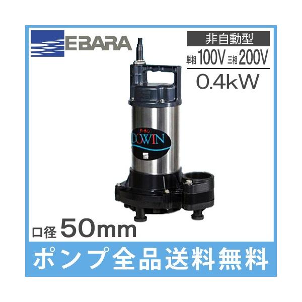 エバラ 水中ポンプ 100V 200V 汚水用 排水ポンプ 50DWS5.4SB 50DWS5.4B