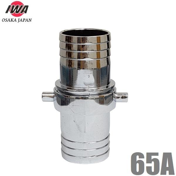 ホースカップリング 亜鉛製 65A オスメスセット ホースジョイント