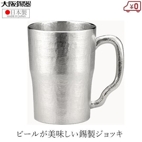 大阪錫器 ジョッキ 錫製 ビールジョッキ 日本製 300ml 桐箱入り 高級