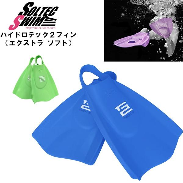 SOLTEC SWIM ソルテックスイム ハイドロテック2 フィン エクストラ