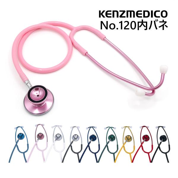 ケンツメディコ 聴診器 ダブル No.120内バネ式 日本製 安い 家庭用