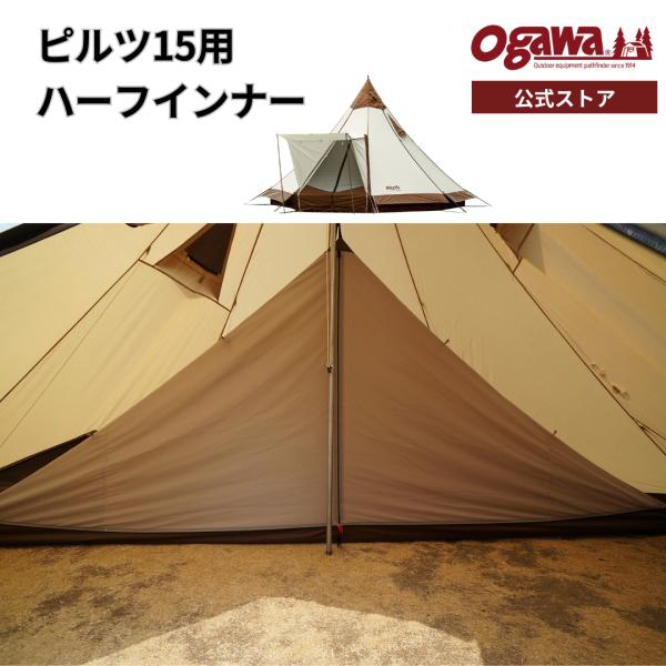 ogawa ogawa公式 オガワ テント ピルツ15 ハーフインナー オプション