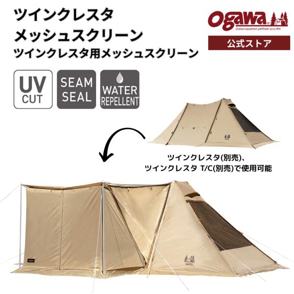 ogawa 【48時間限定・25%OFF】ogawa公式 オガワ テント ツインクレスタ