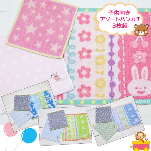 すみっコぐらし アソート 3枚組 ハンドタオル タオルハンカチ 男の子