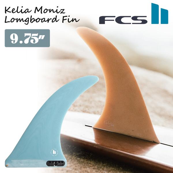 FCS 23 FCS2 ロングボード フィン KELIA MONIZ 9.75” ケリア モニーツ