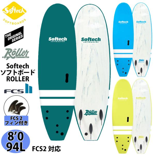 ソフテック Softech ROLLER ローラー 8'0 ソフトボード サーフボード