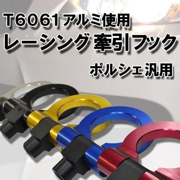 PORSCHE 汎用 アルミ 牽引フック 色選択可能 可動式 調整可能 汎用品