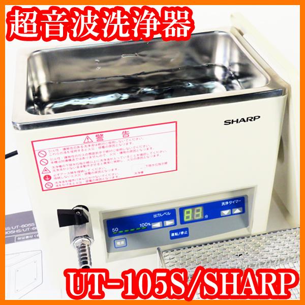○卓上型超音波洗浄器UT-105S/洗浄カゴ付き/シャープ/容量3L/超音波