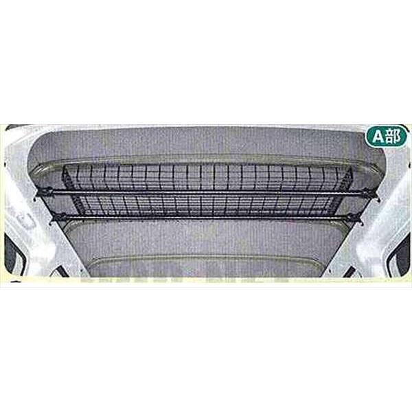 ハイゼットカーゴ ネットラック（リヤ）（ハイルーフ車専用） ダイハツ