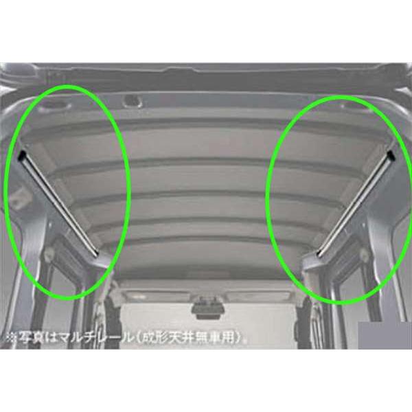 ハイゼットカーゴ マルチレール（成形天井付車用） ※左右セット
