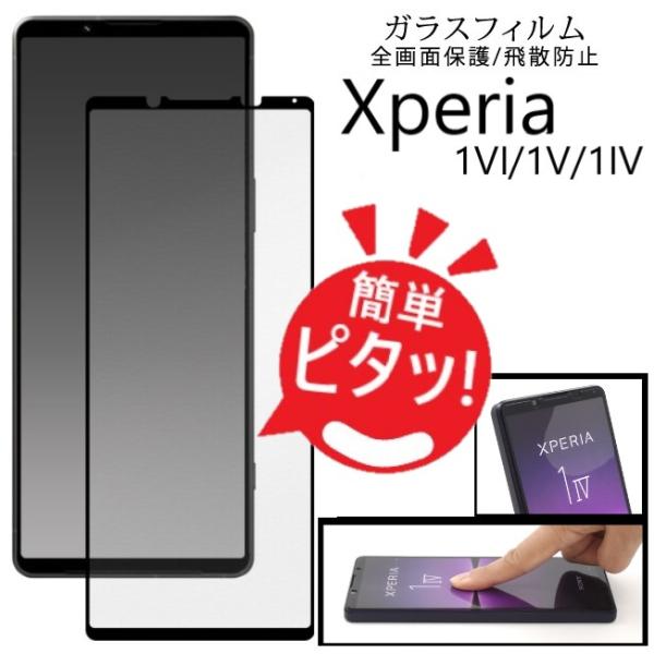 Xperia xperia 1 vi iv v フィルム ガラス 全面 xperia1vi so-51d