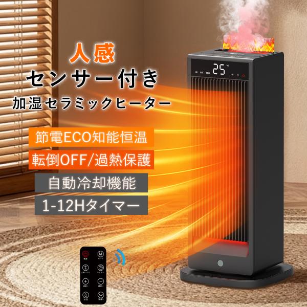 4in1“加湿.暖房.静音.人感” 】セラミックヒーター 加湿器 電気ヒーター