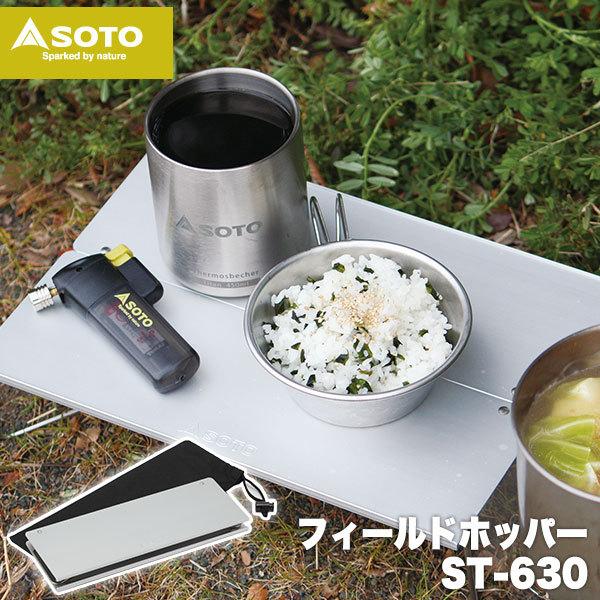 SOTO テーブル 折りたたみ フィールドホッパー A4サイズ アウトドア