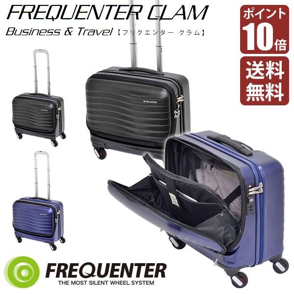 FREQUENTER（フリクエンター） 旧商品 機内持ち込み スーツケース 軽量