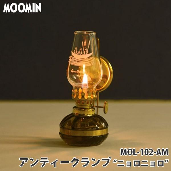 MOOMIN（ムーミン） 旧商品 オイルランタン アンティークランプ S