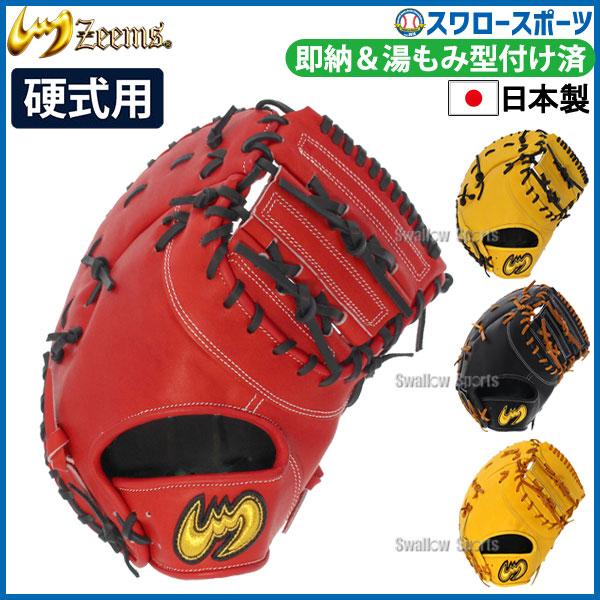 Zeems（ジームス） 硬式 ファーストミット 硬式ファーストミット 一塁