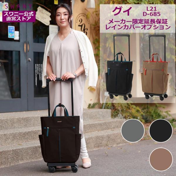 SWANY（スワニー） キャリーバッグ 公式 ショッピングカート キャリー