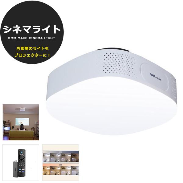 プロジェクター 天井 シーリングライト 調光 10段階 調色 11段階 DMM