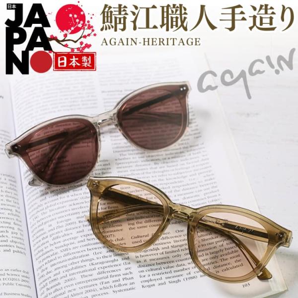 AGAIN（アゲイン） 12万円が75％OFF AGAINサングラスの20年超の歴史と