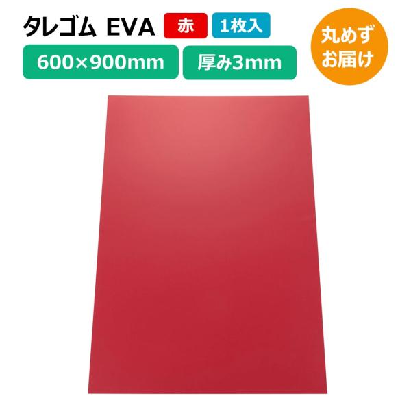 タレゴム 泥除け EVA 900×600×3mm 赤 1枚 カットタイプ トラック 軽