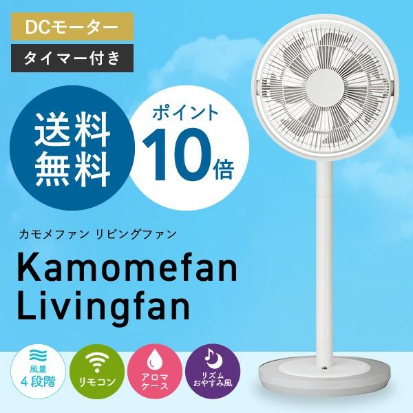 送料無料】 カモメファン/kamomefan 扇風機 ホワイト リビングファン