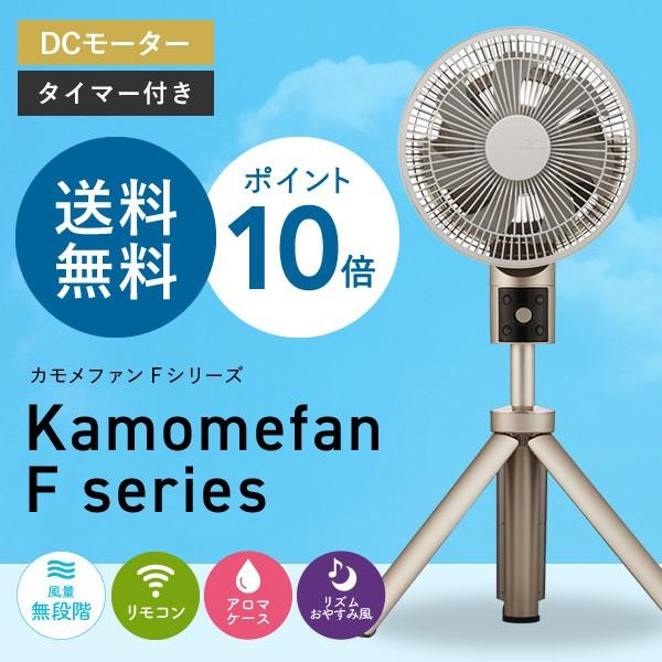 カモメファン/kamomefan Fシリーズ 扇風機 【TLKF-1201D】 おしゃれ