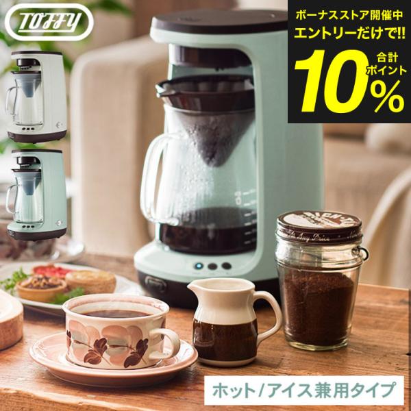 Toffy トフィー HOT&ICEハンドドリップコーヒーメーカー K-CM10 送料