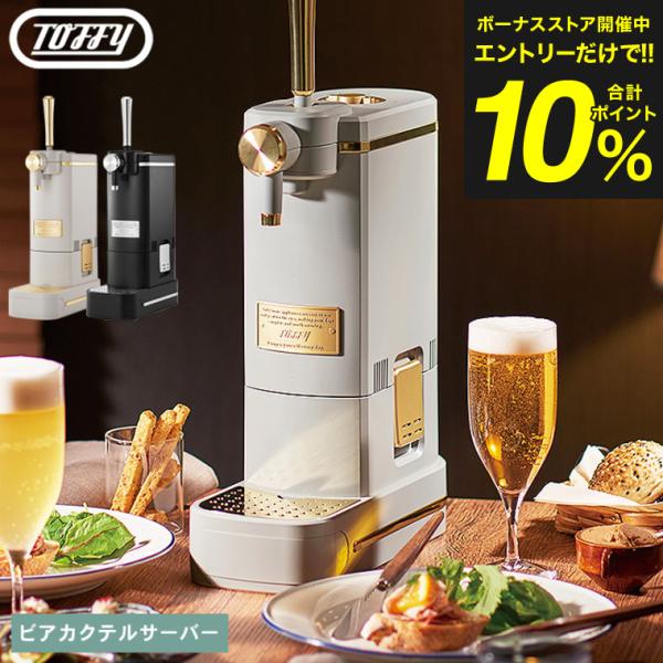 Toffy トフィー ビアカクテルサーバー K-BE1-RB K-BE1-GE 送料無料