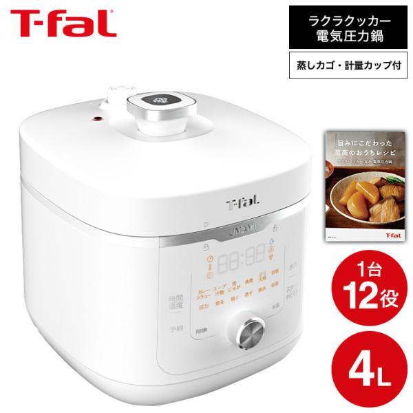 T-fal（ティファール） ラクラ・クッカー旨み電気圧力鍋4L ホワイト