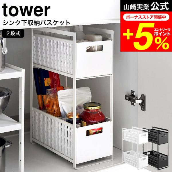 tower 山崎実業 シンク下収納バスケット タワー キッチン 公式 2段