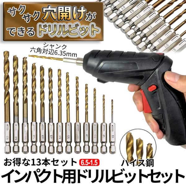 ドリル ビット 13本 セット 1.5mm〜6.5mm 六角軸 工具 電動ドリル