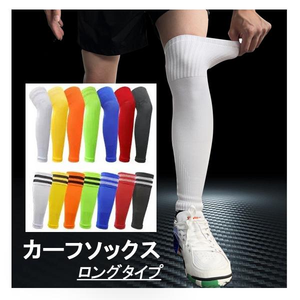 カーフソックス ロング サッカーソックス 2本ライン 無地 2way 膝上