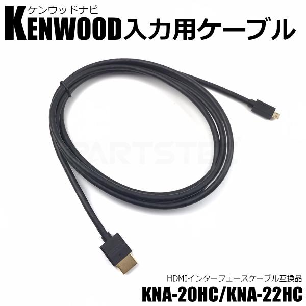 Kenwood ケンウッド ナビ入力用 HDMI ケーブル 配線 1.8M