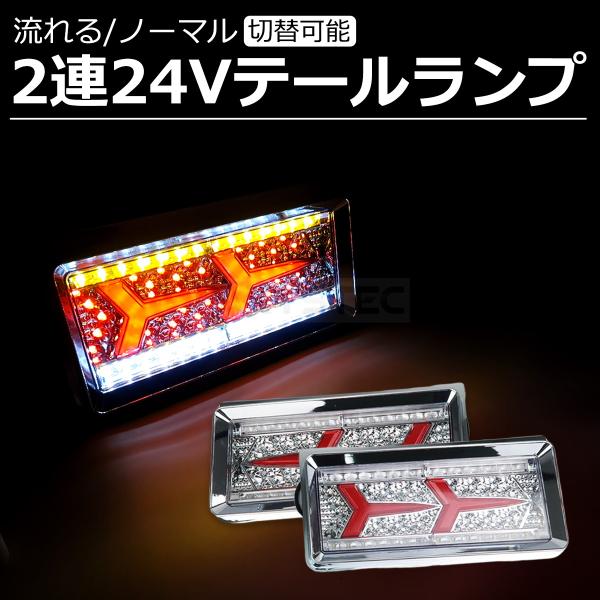 24V LED テール ランプ メッキ トラック トレーラー 流れる ウインカー