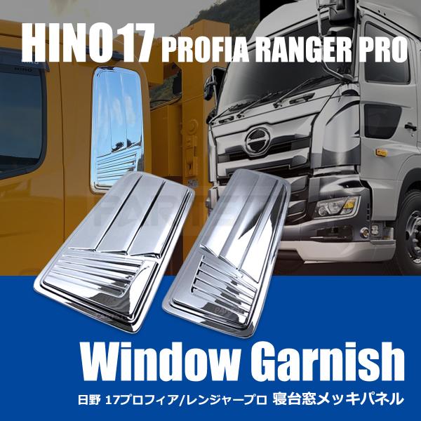 日野自動車 日野 グランドプロフィア 17プロフィア 寝台パネル メッキ