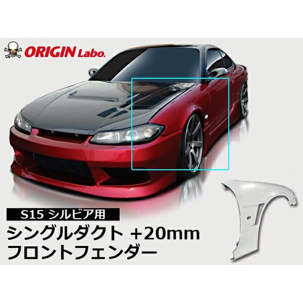 S15 シルビア フロントフェンダー +20mm 左右セット ORIGIN Labo